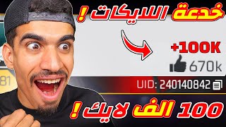 هذه الخدعة اعطتني 100 الف لايك 😳 [upl. by Rufina]