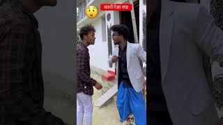 बकरी देखा क्या😲ytshorts comedy funnyshorts trandingshort shortvideo shortsfeed 🤣🤣 [upl. by Akirdnwahs]