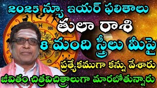 2025 నూతన సంవత్సరమ తులా రాశి ఫలితాలు 8 స్త్రీలు మీపై ప్రత్యేకముగా కన్ను వేశారు [upl. by Eicam]