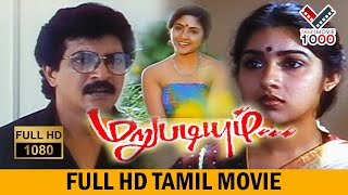 மறுபடியும் தமிழ் சூப்பர் ஹிட் மூவீ  MARUPADIUM TAMIL SUPER HIT MOVIE [upl. by Ahtela]