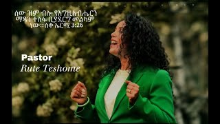 ጌታ ያለው ይሆናል  Geta yalew yihonal Rute Teshome [upl. by Smith]