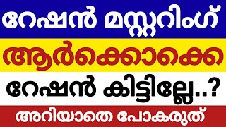 ചെയ്തില്ലെങ്കിൽ മുട്ടൻ പണി  റേഷൻ വാങ്ങുന്നവർ ശ്രദ്ധിക്കുക [upl. by Iilek]