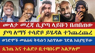 ጴንጤ እና ተሐድሶ ቢተባበሩም አልቻሉም  ake  yohad  eyob  lidetekal  dn yared  እናት ቤተክርስትያን enat betekrstian [upl. by Naara303]