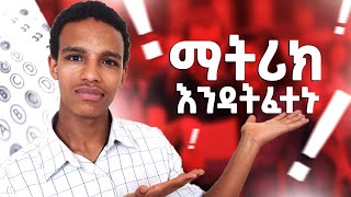 ይሄን ሳታዩ ማትሪክ እንዳትፈተኑለሶሻል ሳይንስ እና ናቹራል ሳይንስmatric2016 [upl. by Torey]