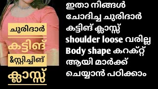 ചുരിദാർ കട്ടിങ് ക്ലാസ്സ്‌ 1  നല്ല ഷേപ്പ് വാരണമെങ്കിൽ ഈ ഒരു അളവ് മാർക്ക്‌ ചെയ്യണം 🥰Churidar Cutting [upl. by Aerdno]