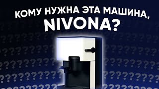 Обзор кофеварки Nivona Cube 4 410206 Что нам предлагают по цене кофемашин Melitta и Delonghi [upl. by Alikee982]