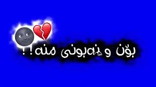 ئه و چاوه مه غرورانه بون و نه بوني منه🤗💔 [upl. by Kwabena]