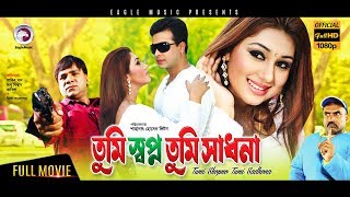 Tumi Swapno Tumi Shadhona  Shakib KhanApu BiswasAmit Hasan  Eagle Movies OFFICIAL BANGLA MOVIE [upl. by Airotnes]