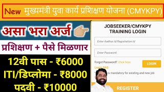 लाडका भाऊ योजना ऑनलाईन अर्ज  cmykpy yojana apply online  mukhyamantri yuva karya prashiksha [upl. by Naid]