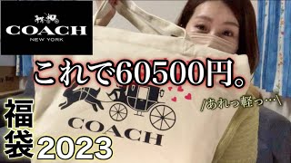 【コーチ福袋】25万円相当らしいです。【福袋2023】 [upl. by Evod568]