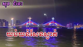 យប់យន់សែនស្ងាត់​ប៊ុន ជំនោSPsongs KHshorts music shortsvideo shortvideo song khmer [upl. by Cavit]