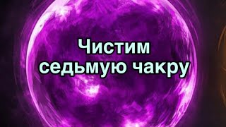 Готовы поработать с седьмой чакрой Чистим Сахасрару [upl. by Naget]