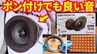 評判の良いカロッツェリア１７cmスピーカーに交換！デッドニング検証 [upl. by Eidak]