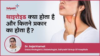 थाइरोइड क्या होता है और कितने प्रकार का होता है  Thyroid in Hindi  Dr Sajal Kamat  Sahyadri [upl. by Aikemal]