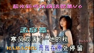 Karaoke國語經典金曲之藍光新時代國語歌集D6 有人聲及歌詞字幕 Karaoke pops in Mandarin with lyrics [upl. by Adam]