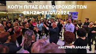 Κοπη πιτας συλλογου Ελευθεροχωριτων2812024Κ ΣΤΑΥΡΟΥΒ ΚΥΡΙΑΖΟΣΧ ΠΟΤΣΗΣ [upl. by Lonyer875]