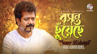 Bosonto Chuyeche  বসন্ত ছুয়েঁছে  Kumar Bishwajit  Ashraf Babu  Partho Barua  Bangla Audio Song [upl. by Christabella]