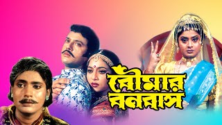 Boumar Banabash  Bengali Full Movie  Laboni Sarkar  Shabnoor  Riyaz  Sumanto Mukherjee  Kharaj [upl. by Aigil249]