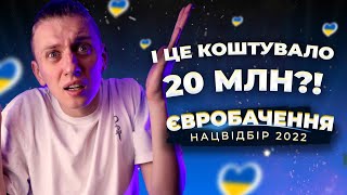 НАЦВІДБІР ЄВРОБАЧЕННЯ 2022  ПРОБЛЕМИ СКАНДАЛИ АЛЕ НЕ МУЗИКА [upl. by Nnaitsirk100]