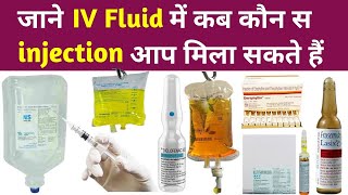 ड्रिप में कौनकौन से इंजेक्शन मिलाए जाते हैं  kon kon se injection Drip me lgaye jaate hai iv im [upl. by Corrinne]