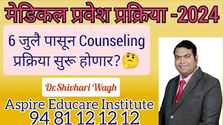 6 जुलै पासून Counseling प्रक्रिया सुरू होणार🤔 [upl. by Ordnasela]