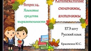 ЕГЭ 2017 Рус яз Контекстные снонимы и антонимы Вопрос 24 [upl. by Yetak935]