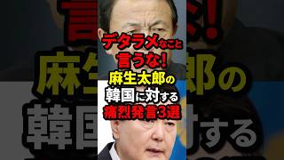 デタラメなこと言うな！麻生太郎の韓国に対する痛烈発言3選 麻生太郎 海外の反応 wcjp [upl. by Cavan109]