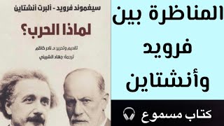 المناظرة بين البرت انشتاين وسيجموند فرويد  لماذا الحرب ؟  كتابمسموع [upl. by Droffilc291]