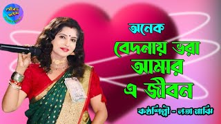 অনেক বেদনায় ভরা আমার এ জীবন  লতা মাঝি  Anek Bedonay Bhara  Lata majhi  sad song  Sourav sound [upl. by Aivul]