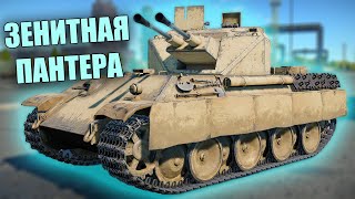 БЫСТРЫЙ ОБЗОР FLAKPANZER 341 Coelian warthunder вартандер танки [upl. by Atirres]