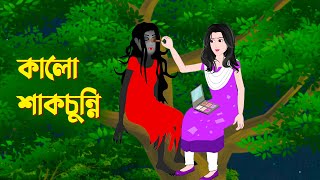 কালো শাকচুন্নি  Bengali Animation Story  Bangla Bhuter Golpo  Story Bird Bhuter Cartoon [upl. by Ama769]