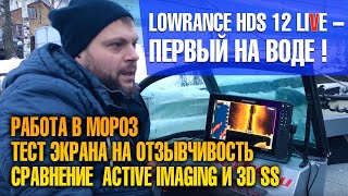 Вода мороз  LOWRANCE LIVE 12quot Декабрьский экстрим Обзор и тест новичка за 350 тыс рублей [upl. by Karalynn]