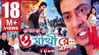 O SATHI RE  Full Bangla Movie HD  Shakib Khan amp Apu Biswas  SIS Media [upl. by Ern]