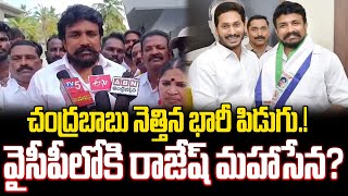 వైసీపీ లోకి రాజేష్ మహాసేనRajesh Mahasena Joins YCP  Mahasena Media  Mahasena Rajesh  Sri Media [upl. by Adnwahsar177]