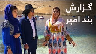 گزارش ویژه میترا از بند امیر  Special Report of Bande Amir [upl. by Aysa]