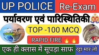 पर्यावरण एवं पारिस्थितिकी  UP POLICE ReExam  बार बार पूछे जाने वाले EVS के प्रश्न upp evs gk [upl. by Retsevel]