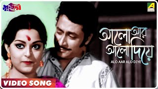 Alo Aar Alo Diye  Swayansiddha  Bengali Movie Song  Asha Bhosle [upl. by Noroj255]