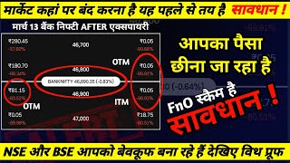 क्या FnO स्कैम है  Stock Market Big Scam  NSE amp BSE Is A Scamer  OBSuraj [upl. by Safir]