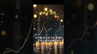 NFT 대체불가능토큰 shorts [upl. by Muhcon]