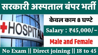 सरकारी हॉस्पिटल भर्ती 2024  Hospital Recruitment 2024  Hospital Job Vacancies  job vacancy 2024 [upl. by Schaab797]