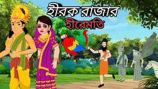 হীরক রাজার হীরেমতি Hirak rajar Hiremati Bengali cartoon video Thakmar jhuli ঠাকুমার ঝুলি [upl. by Onairotciv]