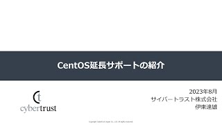 CentOS 延長サポートの紹介 [upl. by Rizika844]