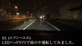 fclエフシーエルLEDヘッドライトで雨の中運転してみました。 [upl. by Ahsenat]