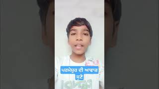 Voice of God  ਪਰਮੇਸ਼ੁਰ ਦੀ ਆਵਾਜ਼ ਸੁਣੋ  परमेश्वर की आवाज़ सुनो [upl. by Je]