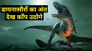 डायनासौर के अंत के 10 मिनट बाद क्या हुआ  Extinction of Dinosaurs  Dinosaur Documentary  Asteroid [upl. by Htepsle577]