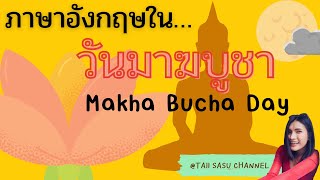 วันมาฆบูชาภาษาอังกฤษ  เหตุการณ์สำคัญพระธรรมกิจกรรมวันมาฆะ คำศัพท์ที่เกี่ยวข้อง l Makha Bucha Day [upl. by Ricker]