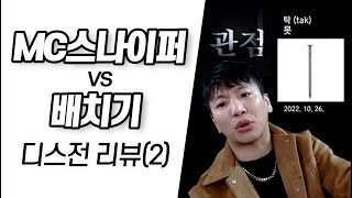 배치기 vs MC스나이퍼 디스전 리뷰 2부 못  배치기 탁 관점  MC스나이퍼 [upl. by Lapointe591]