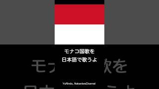 モナコ国歌を日本語で歌うよ Shorts [upl. by Fidellas]