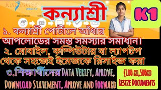 KANYASHREE STUDENTS DATA VERIFYAPROVEDOWNLOAD STATEMENTAPROVE AND FORWARDALL PROBLEM SOLUTION [upl. by Marve]