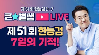 별1TV03051회 한능검 D7 7일의 기적 ｜별★밤 1TV [upl. by Munshi]